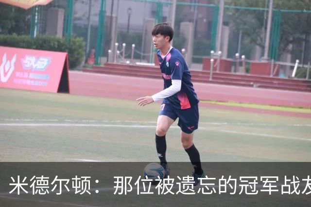 米德尔顿：那位被遗忘的冠军战友，真该被重视了！