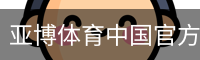 亚博体育中国官方网站 - 体育培训登录注册入口